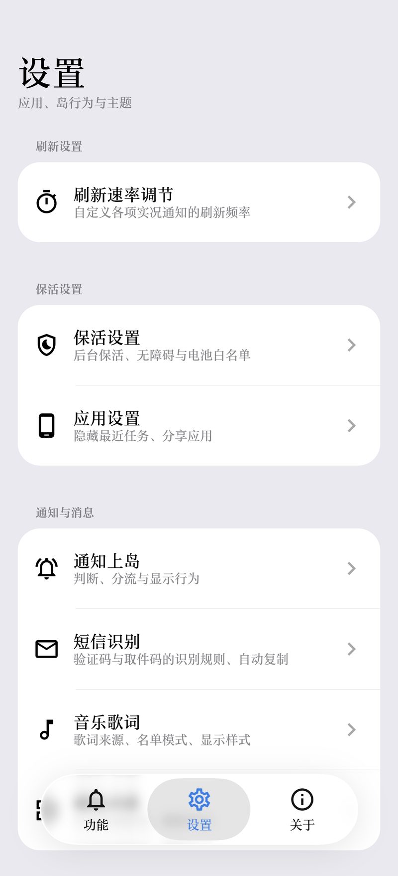 设置页：刷新速率、保活与通知分流