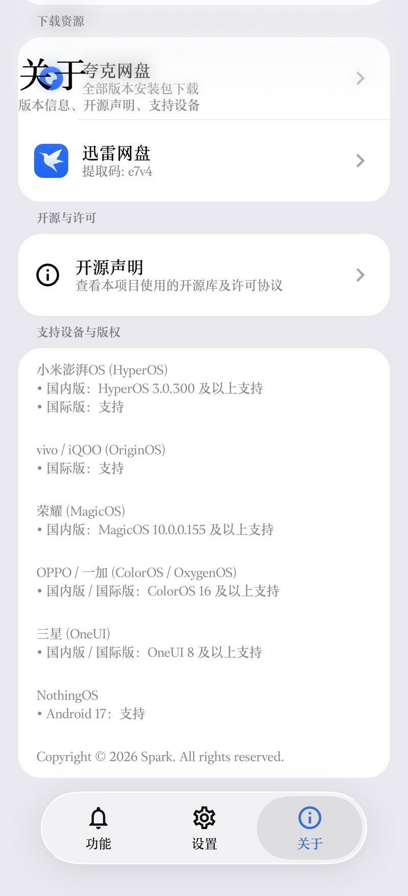 支持设备与版本门槛写在关于页