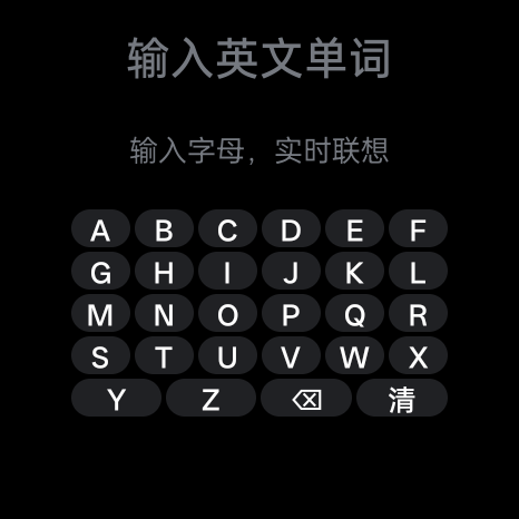 6×5 字母键盘:圆屏上刚好够用,也可切系统输入法