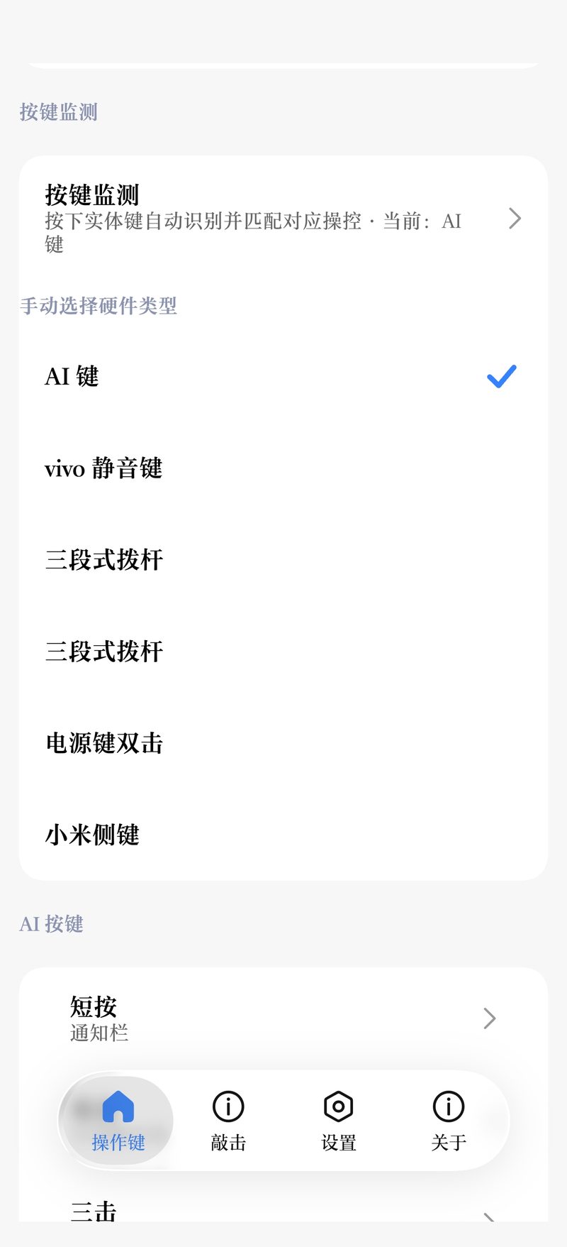 按键监测：按下实体键自动识别硬件类型