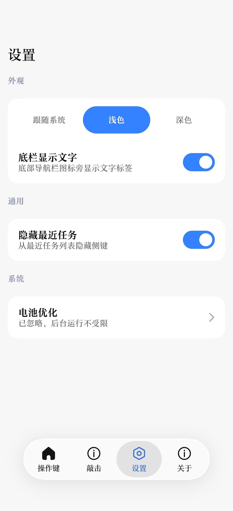 设置页：外观、隐藏最近任务与电池优化