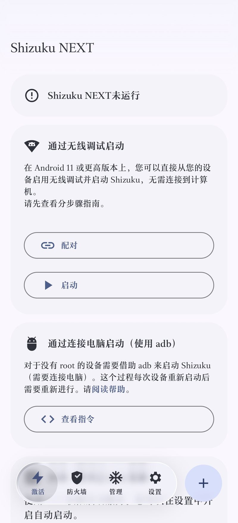 Shizuku NEXT 激活页：无线调试与电脑 ADB 两种启动方式